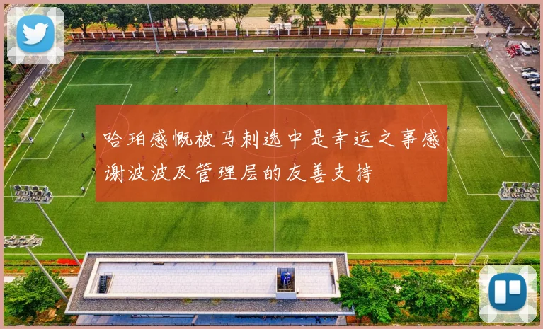 哈珀感慨被马刺选中是幸运之事感谢波波及管理层的友善支持