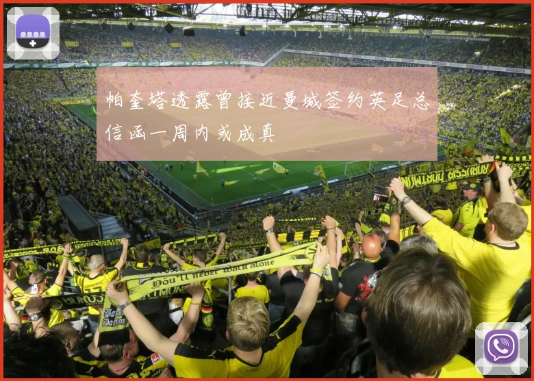帕奎塔透露曾接近曼城签约英足总信函一周内或成真