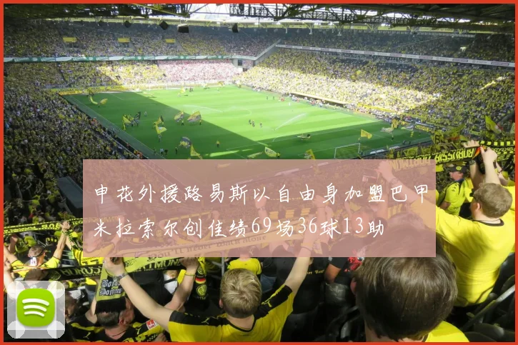 申花外援路易斯以自由身加盟巴甲米拉索尔创佳绩69场36球13助