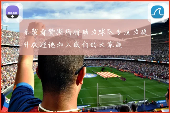 东契奇赞斯玛特助力球队专注力提升欢迎他加入我们的大家庭