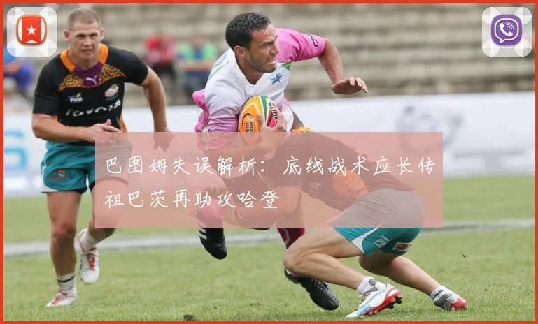巴图姆失误解析：底线战术应长传祖巴茨再助攻哈登