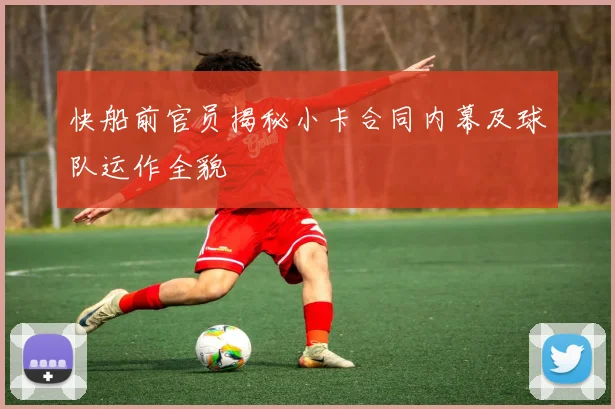 快船前官员揭秘小卡合同内幕及球队运作全貌
