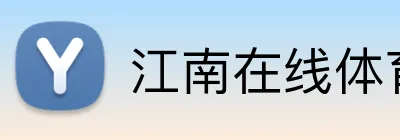 江南在线体育官网 Logo