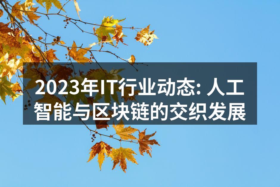 2023年IT行业动态: 人工智能与区块