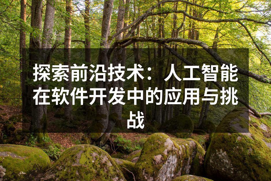 探索前沿技术：人工智能在软件开发中的应用