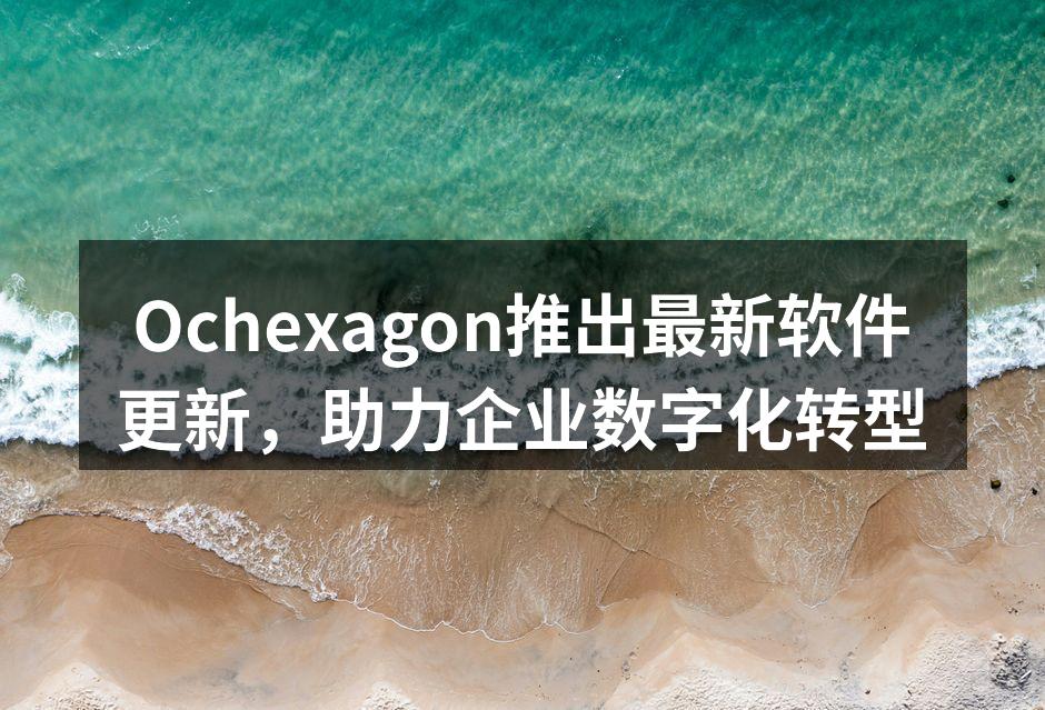 Ochexagon推出最新软件更新，助力