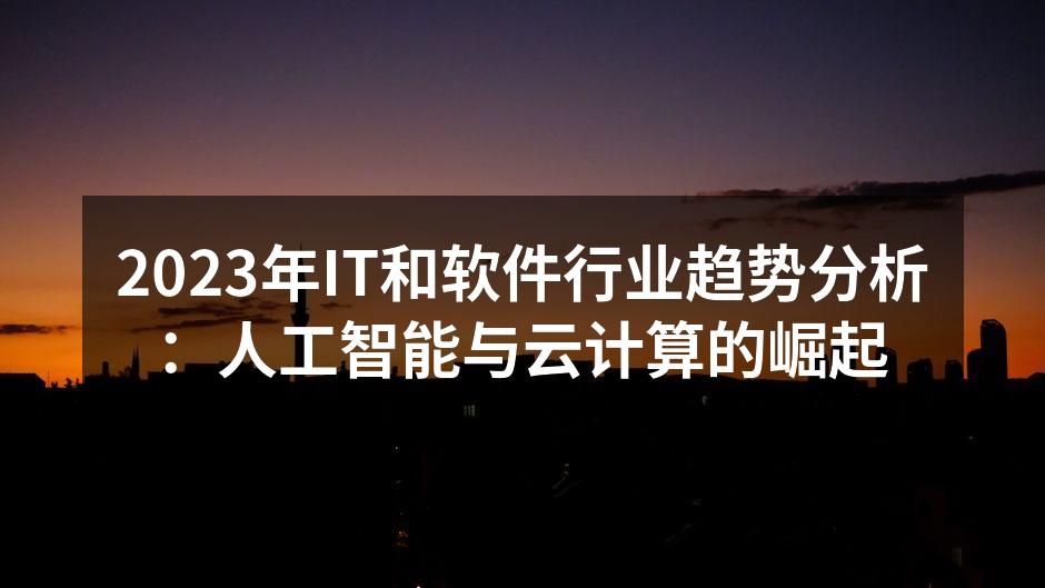 2023年IT和软件行业趋势分析：人工智