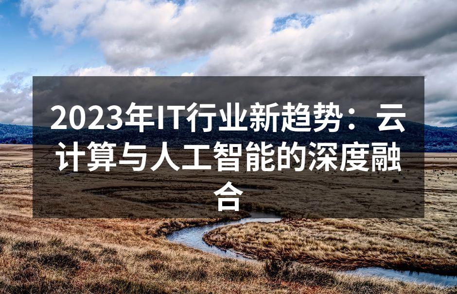 2023年IT行业新趋势：云计算与人工智