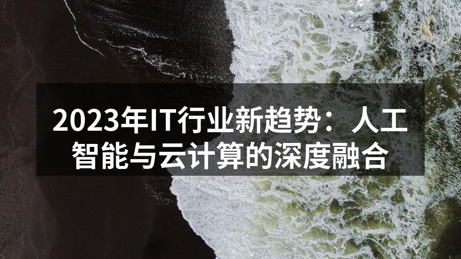 2023年IT行业新趋势：人工智能与云计